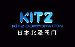 日本北泽阀门（KITZ）